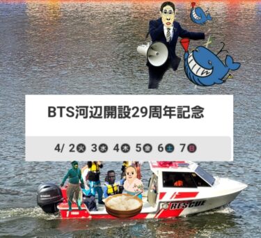 BTS河辺開設29周年記念