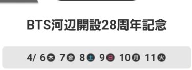 BTS河辺開設28周年記念<br>4/ 6木 7金 8土 9日 10月 11火作：真理子