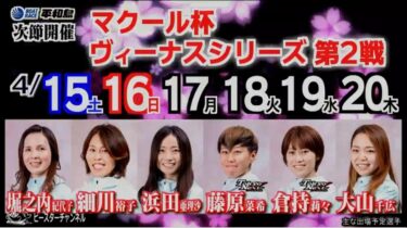 マクール杯 ヴィーナスシリーズ第2戦4/ 15土 16日 17月 18火 19水 20木　作：真理子