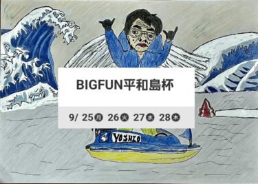 BIGFUN平和島杯(4日間開催)