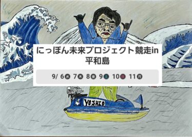 にっぽん未来プロジェクト競走in平和島9/6(水)～9/11(月)作：よね