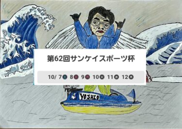 第62回サンケイスポーツ杯10月7日(土)～12日(木)