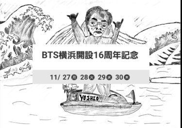 BTS横浜開設16周年記念