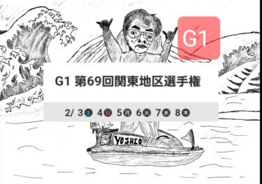 G1 第69回関東地区選手権