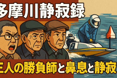 【番外編】多摩川観戦記