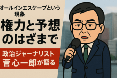 政治ジャーナリスト菅氏インタビュー記事